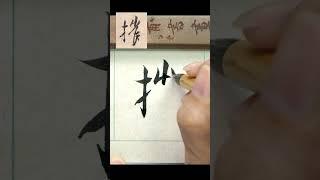 摧 - 王羲之《喪亂帖》  #書法 #calligraphy