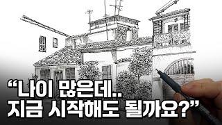 40대 이상, 중년취미로 그림을 시작해도 절대 늦지 않은 이유