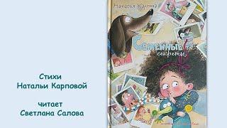 Наталья Карпова "Семейные секреты"