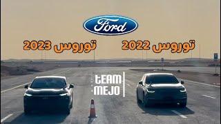 فورد توروس 2020 ضد 2023 | Ford Taurus 2023 vs 2020 .. Drag Race