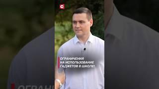 Ограничения на использование гаджетов в школе! #беларусь #иванец #политика #новости #образование