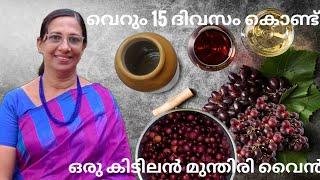 വെറും 15 ദിവസം കൊണ്ട് ഒരു കിടിലൻ മുന്തിരി വൈൻ l Part 1 l Grape wine