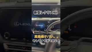 【レクサスRX】新型レクサスRXの内装の質感がやばすぎた。#shortvideo #shorts #トヨタ #車好き #レクサスrx