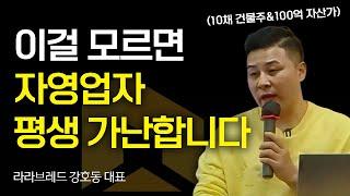 "모르면 평생 가난합니다" 부자가 되고 싶다면 반드시 알아야 할 1가지 (라라브레드 강호동 대표)