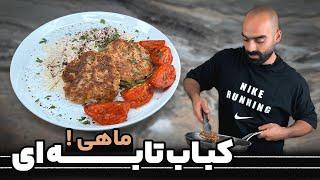 کباب تابه ای ماهی با نواب ابراهیمی - Fish grilled kebabs with Navab Ebrahimi