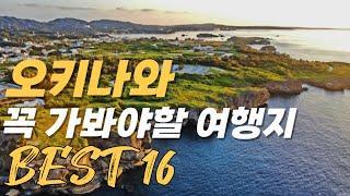 오키나와 여행 가볼만한곳 베스트 16 | 오키나와 여행지 추천 #오키나와 #오키나와여행