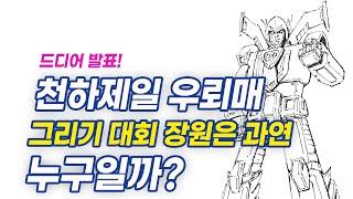 드디어 발표합니다. 천하제일 우뢰매 그리기 대회 과연 장원은 누구?