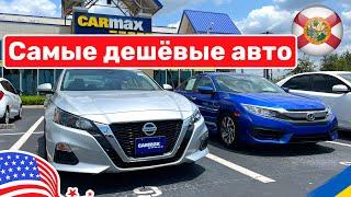 126. Cars and Prices, самые дешёвые авто в США на площадке CARMAX Florida