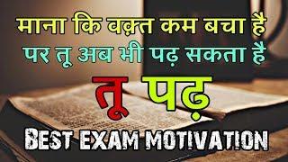 तू अब भी पढ़ सकता है || Best exam motivation || Board exam motivational video ||