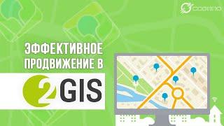 Продвижение в 2GIS —  будьте в ТОПе поисковых выдач!