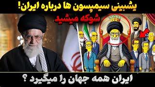 پیشگویی های سیمسپون ها برای 2025 درباره ایران ! اتفاق بزرگی در راه است !