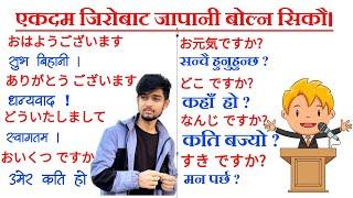 जापानी भाषामा दैनिक बोल्न यति कुरा जान्नैपर्छ। भाग-१ | Japanese Language in Nepali | Japanese phrase