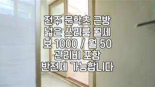 [전주쓰리룸월세] 전주쓰리룸임대 전주신시가지쓰리룸임대 전주효자동쓰리룸임대 전주문학초쓰리룸임대