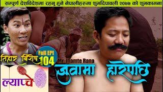 New Nepali Comedy Series #Lyapche Full Episode 104 || जुवामा सबथोक हारेपछि || Bishes Nepal