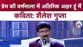 प्रेम की वर्णमाला में अतिरिक्त अक्षर हूं मैं...Hindi Kavita | Shailesh Gupta Ki Kavita | Sahitya Tak