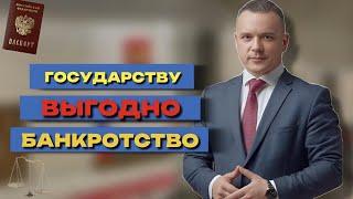 ГОСУДАРСТВУ ВЫГОДНО БАНКРОТСТВО | Рассказываем, кому выгодно ваше банкротство