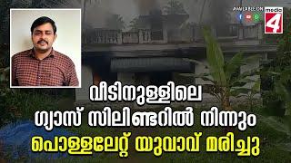 വീടിനുള്ളിലെ ഗ്യാസ് സിലിണ്ടറിൽ നിന്നും പൊള്ളലേറ്റ് യുവാവ് മരിച്ചു.