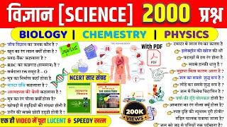 Science Top 2000 Questions in Hindi | सामान्य विज्ञान | Biology | Physics | Chemistry | for All Exam