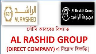 সৌদি আরব আল রশিদ কোম্পানি চাকরির সুযোগ|Saudi Arabia Al Rashid Company Job Opportunities