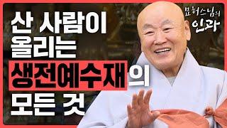 생전예수재에 대한 모든 것 [묘허스님의 인과 71화]