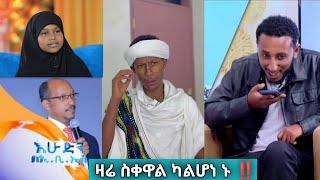 donkey tube ዛሬ ስቀዋል ካልሳቁ ይሳቁ | seifu on ebs | ድንቅ ልጆች | እሁድን በ ኢቢኤስ | በስንቱ  @comedianeshetu