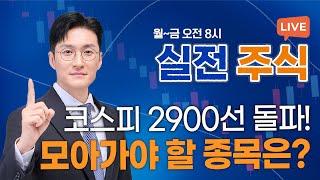 코스피, 3년 반 만에 2900선... '이 종목' 주목하자!_실전주식 250612 실전투자대회1위 전태룡 슈퍼개미!