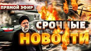 Президент Ирана РАЗБИЛСЯ! Страшные взрывы в Украине. Мирный саммит. Подарки ВСУ | Наше время/LIVE