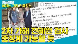 [세계는 그리고 우리는] 2차 가해 진혜원 검사 중징계 가능할 듯 - 서혜진 (변호사  |  한국여성변호사회 인권이사)