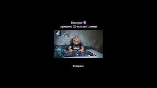 Козерог ️ гороскоп на май. Битва экстрасенсов. Татьяна Ларина