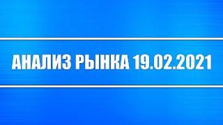 Анализ рынка 19.02.2021 + Нефть + Доллар + Золото + Серебро + Акции России + Санкции