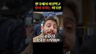 한국에서 이것먹고 잊지 못하는 외국인