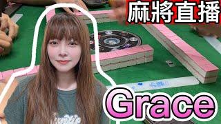台灣麻將24小時直播/皇家柳丁麻將日常20250603/直播視角-Grace
