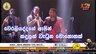 කදුළු" වැගුරමින් වේරලියද්ද කියු කතාව || chandana palihawadana( announcer )