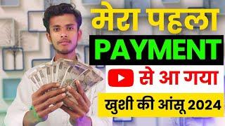 मेरा पहला Payment YouTube से आ गया 2024 || First Payment From YouTube || YouTube First Payment