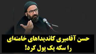 حسن آقامیری کاندیداهای خامنه‌ای را سکه یک پول کرد!