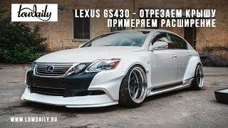 Lexus GS430 - отрезаем крышу, примеряем расширение.