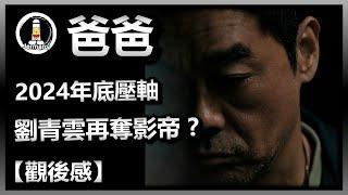 【影評】感受生命迴響 | 爸爸 | PaPa | 紋尼睇乜Cult - EP77【廣東話】