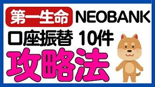 【第一生命NEOBANK】毎月300ポイントGET！口座振替攻略法！