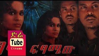 Fitsamew (ፍፃሜው) Latest Ethiopian Movie from DireTube Cinema