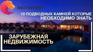 Зарубежная недвижимость: 10 подводных камней, о которых нужно знать