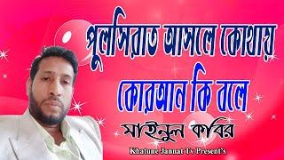 পুলসিরাত আসলে কোথায় কুরআন কি বলে | মাইনুল কবির | khatune jannat tv