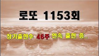 jman[제이맨], 로또 1153회