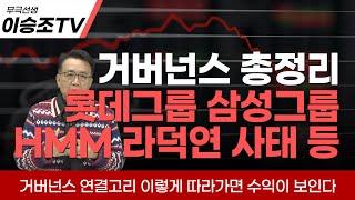 기업 총수 거버넌스 연결고리 이렇게 따라가면 수익이 보입니다! feat. 롯데 삼성 HMM 라덕연 사태 [5월 29일 방송]