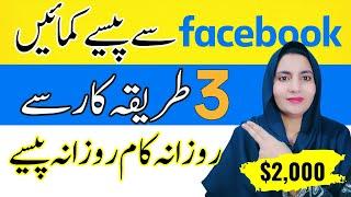 3 Real ways to Make money Online from Facebook in Pakistan - Facebook Earning in Pakistan