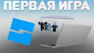 Сделал свою первую игру в Roblox Studio!