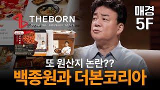 [매경5F] 원산지 논란에 상술논란까지.. 연이은 논란에 휩싸인 더본코리아와 백종원