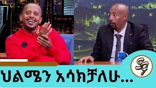 አንድ ብቻ ነው የቀረኝ … ቀንጭሬ ይመስለኛል ቁመቴ እኮ ያስደነግጣል… "ግሪን ጉርሻ" ተቀላቀሉን ኮሜዲያን እሸቱ መለሰ | Seifu on EBS