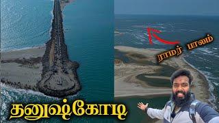 ராமர் பாலம் , அழிந்த நகரம் தனுஷ்கோடி , Dhanushkodi , Rameshwaram