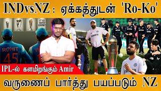 IND vs NZ : கோப்பையை ஏக்கத்துடன் பார்க்கும் Rohit & Kohli | Varun |  Champions Trophy Final | IPL |