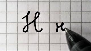 How to write the Russian alphabet in cursive | Neat Cyrillic handwriting